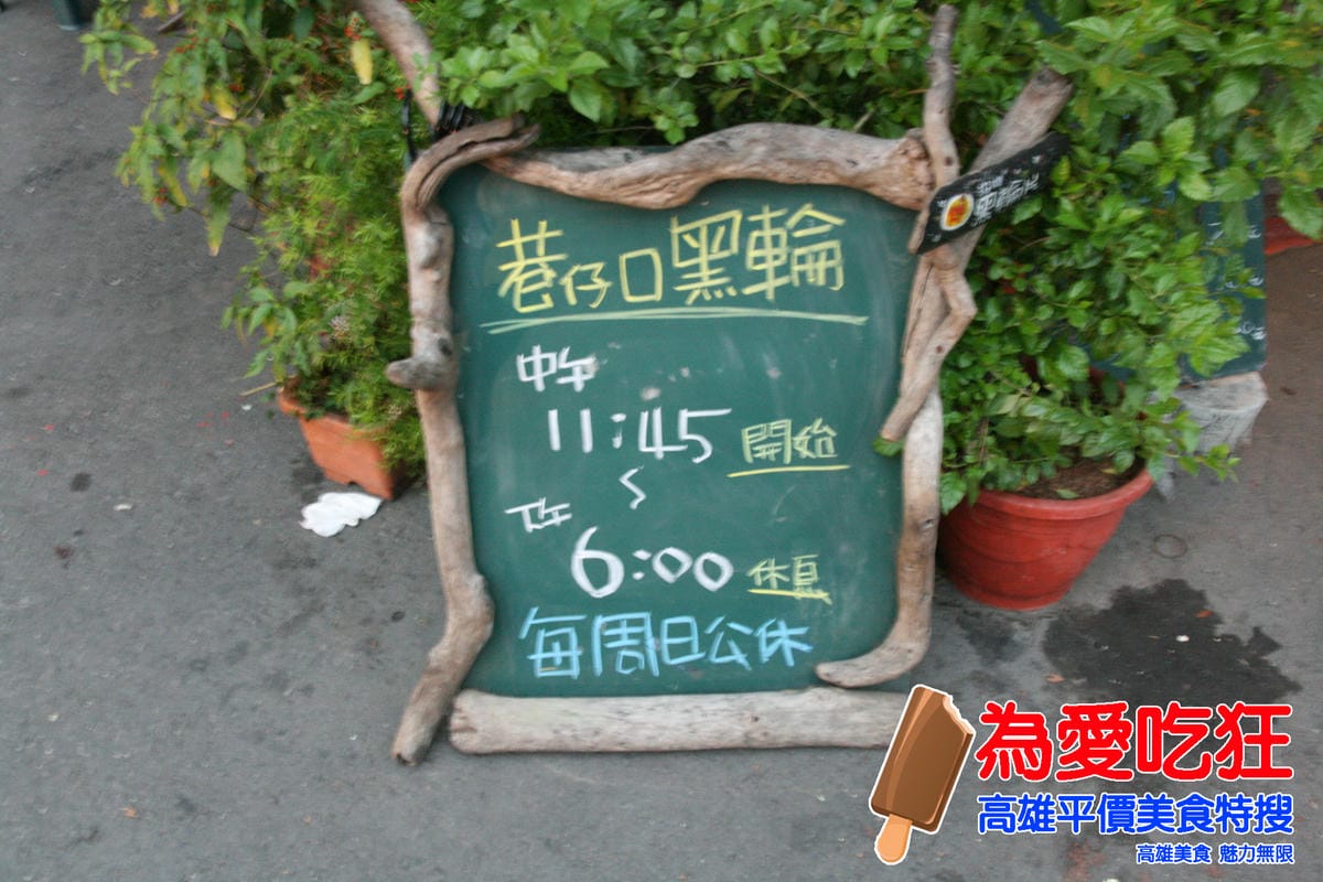 巷仔口黑輪