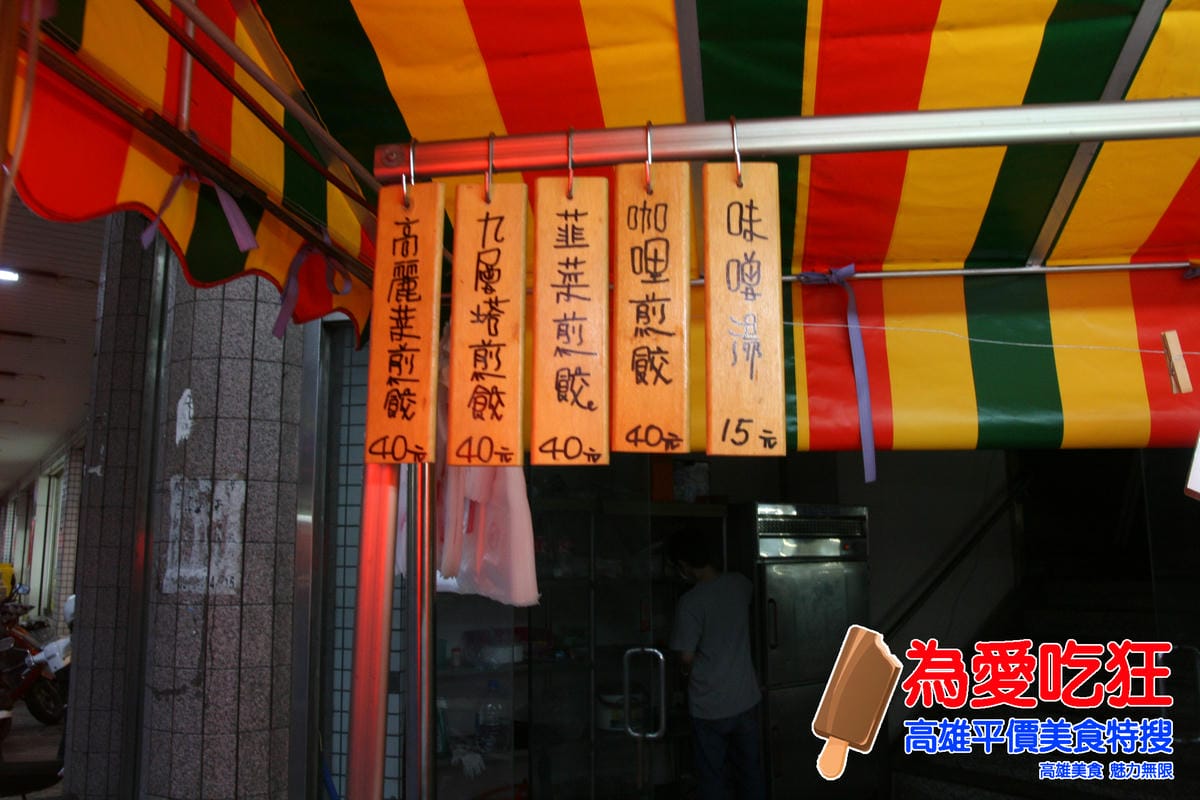鳳山冰花煎餃