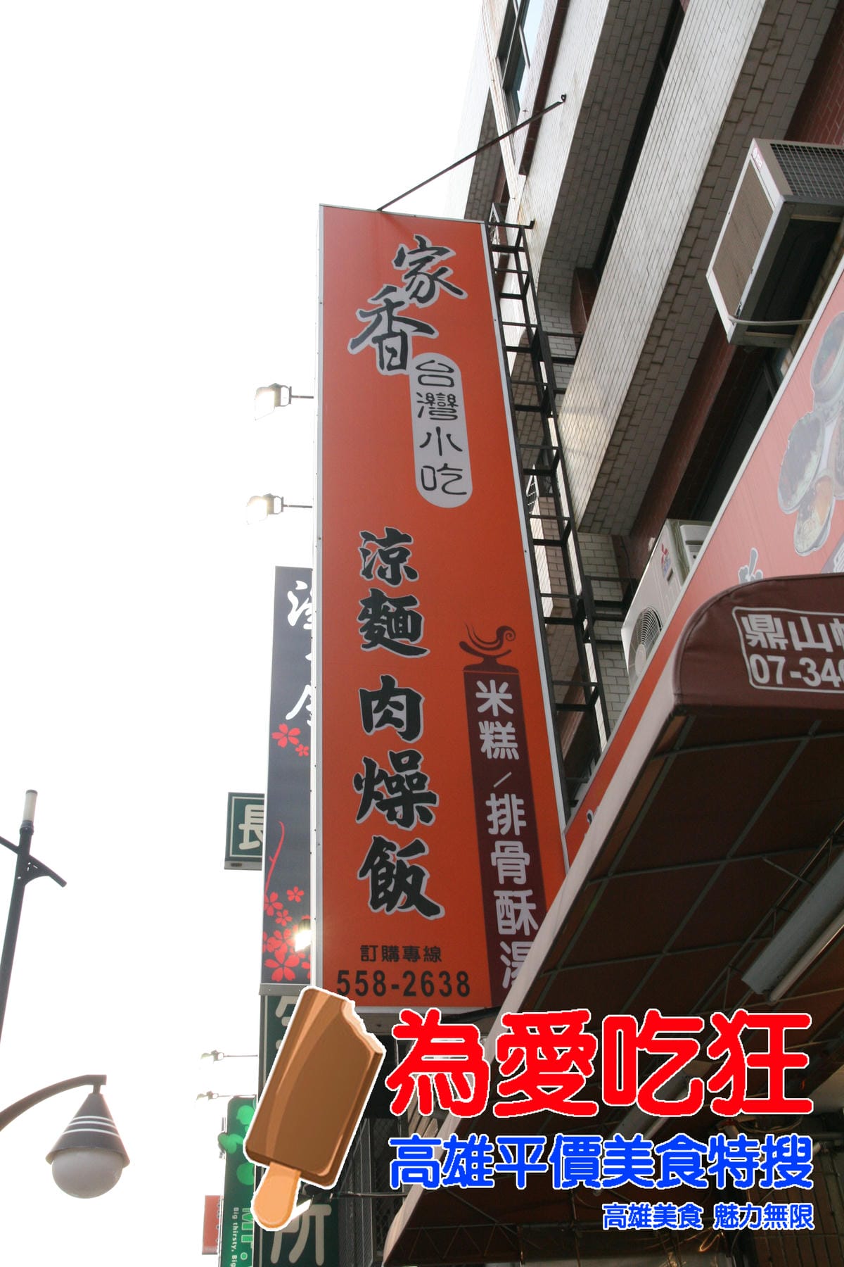 家香涼麵.肉燥飯