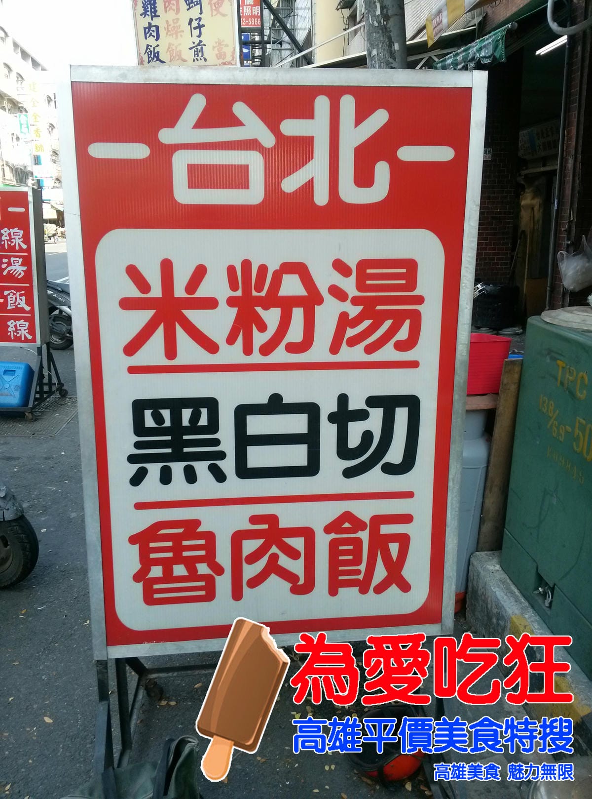 武廟路台北米粉湯