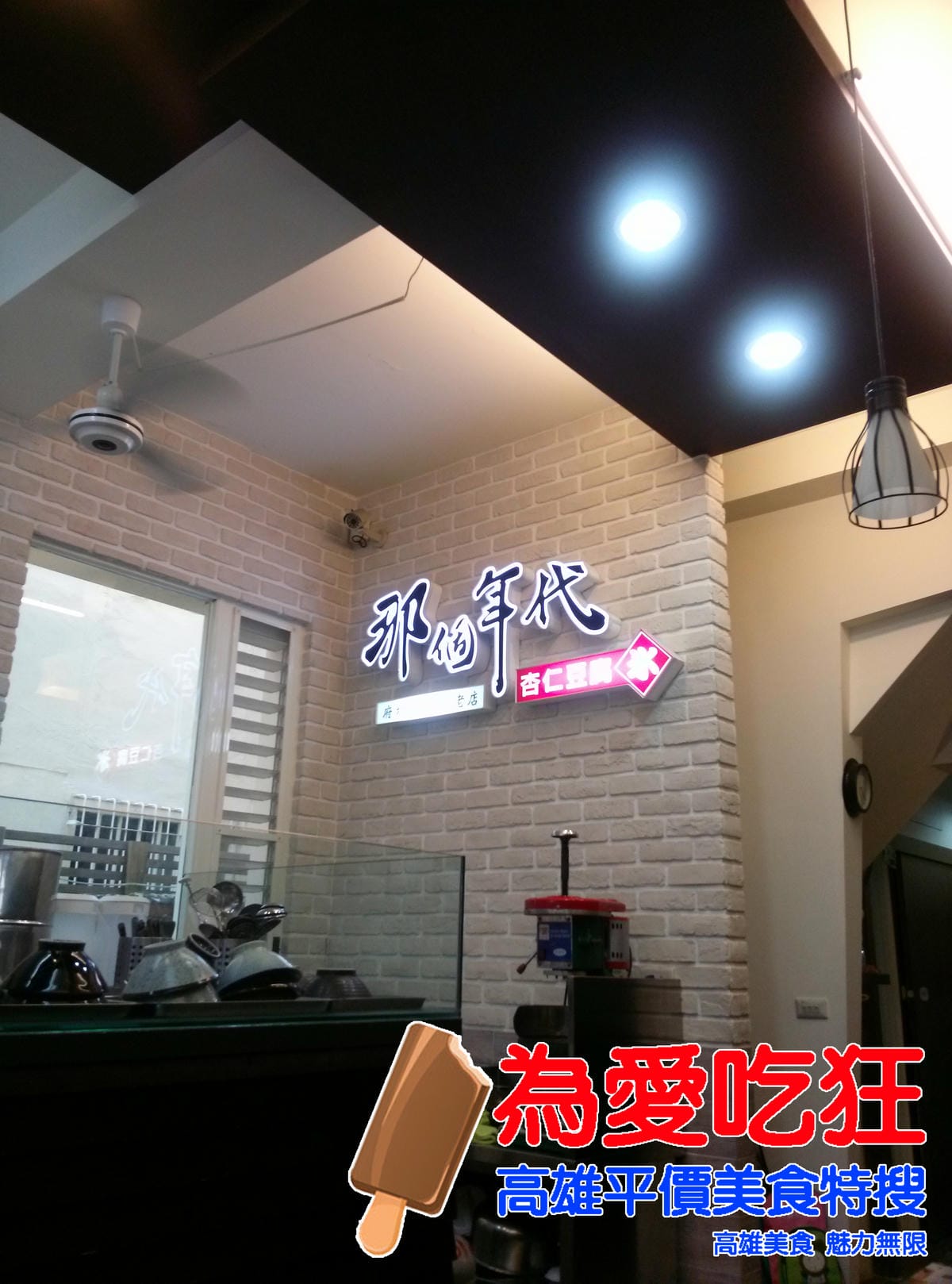 那個年代杏仁豆腐冰
