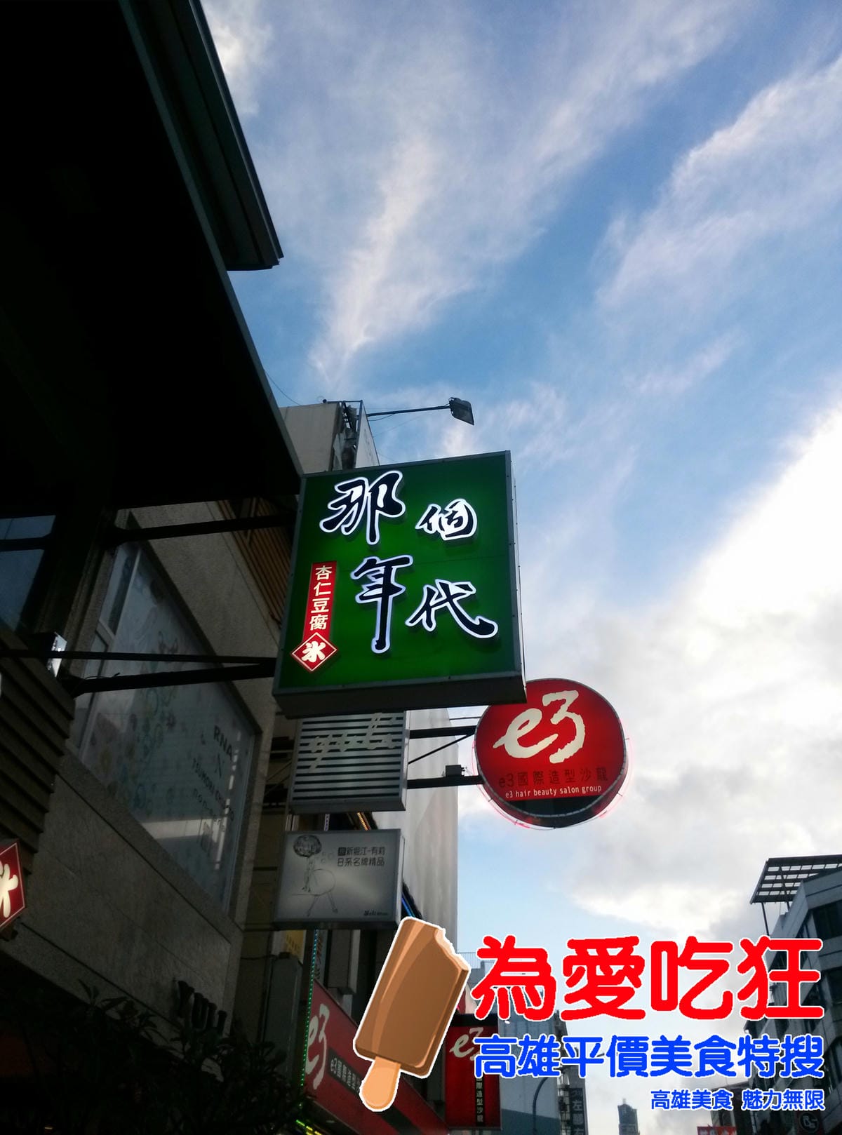 那個年代杏仁豆腐冰