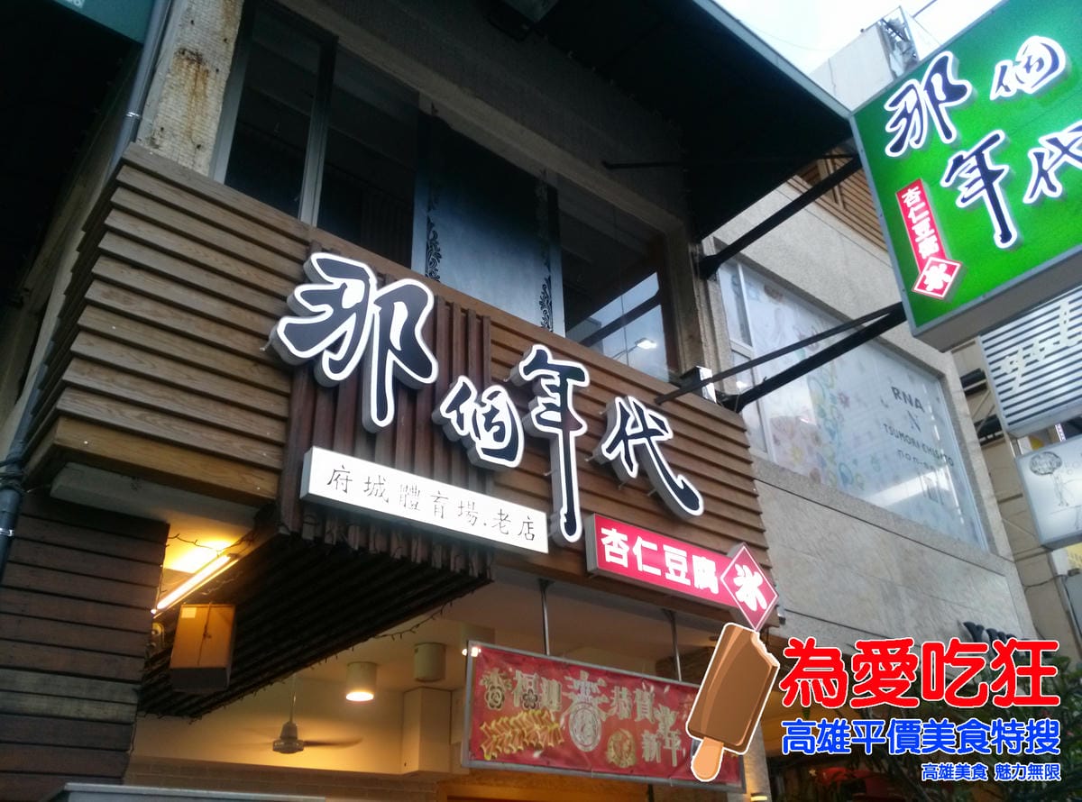 那個年代杏仁豆腐冰