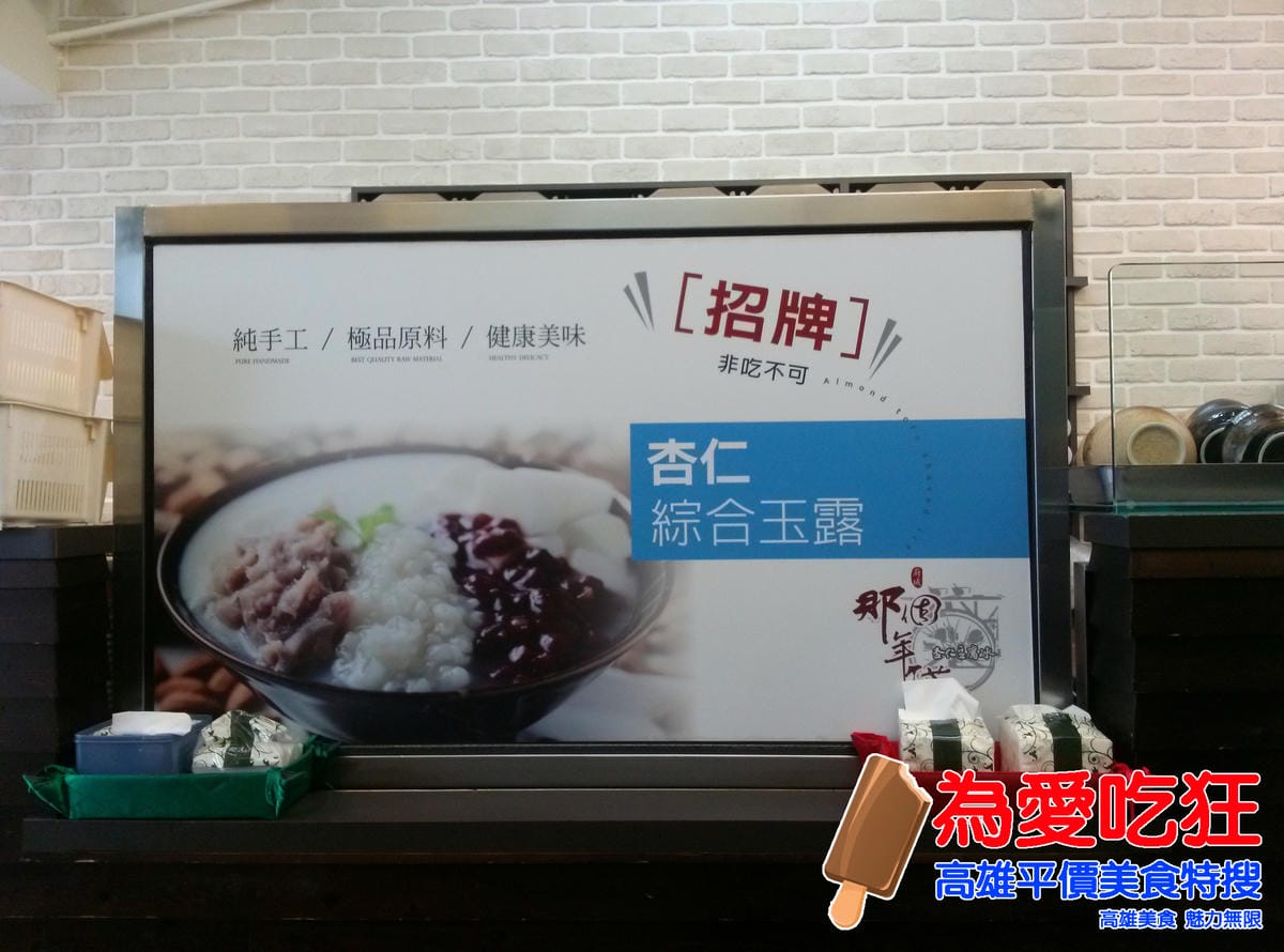 那個年代杏仁豆腐冰