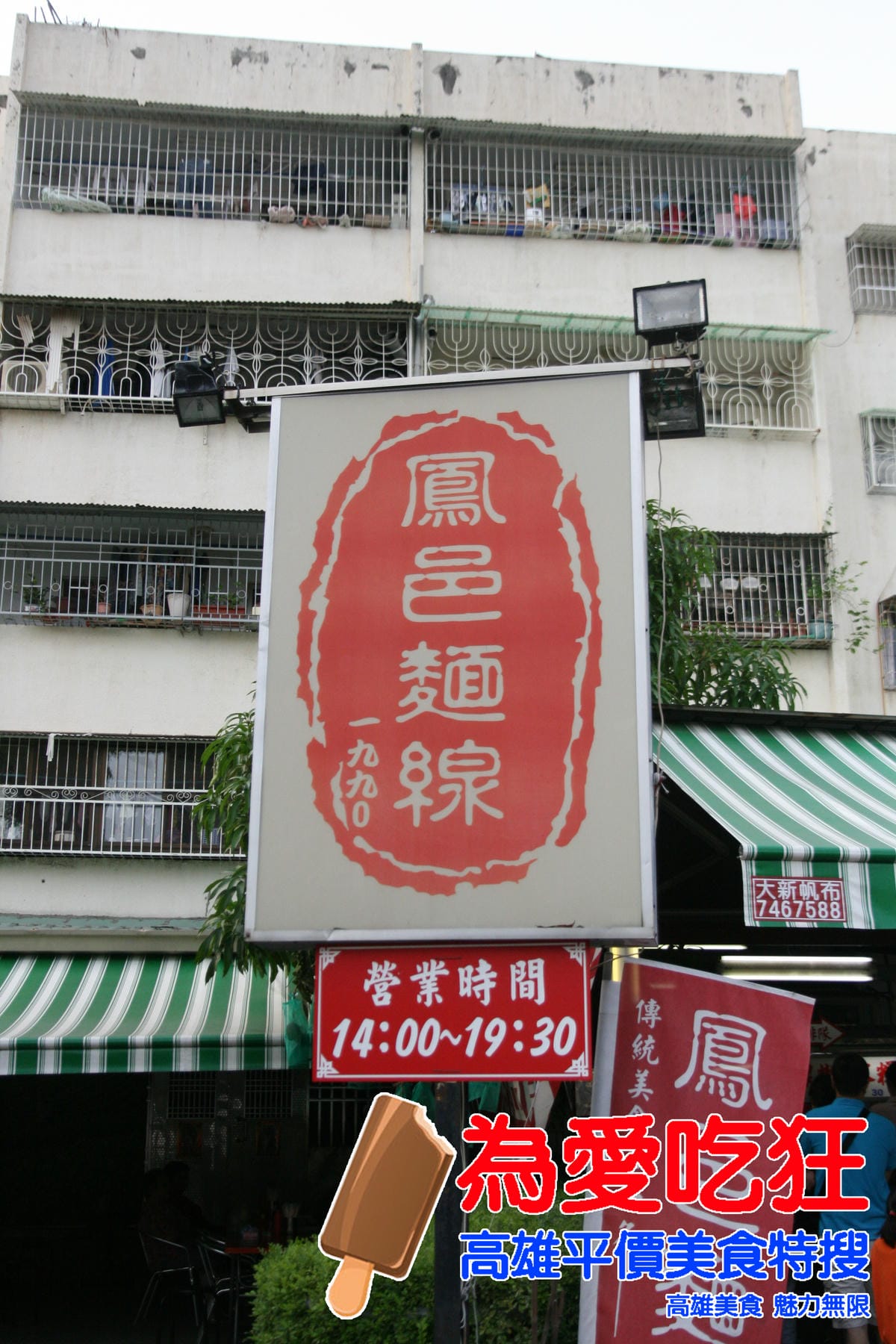 鳳邑麵線