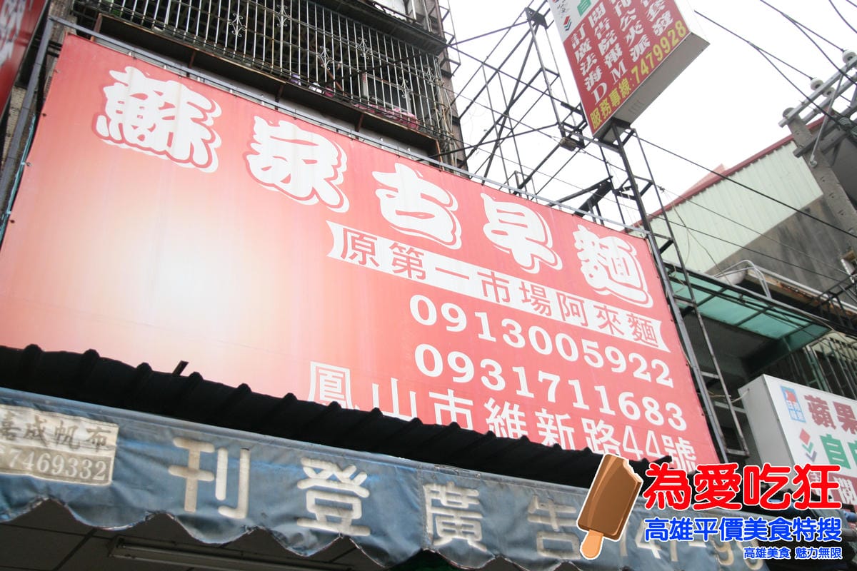 蘇家古早味陽春麵 蘇家古早味陽春麵