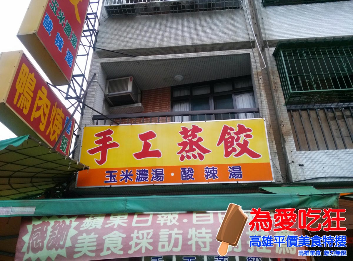 手工蒸餃.鴨肉料理 手工蒸餃.鴨肉料理