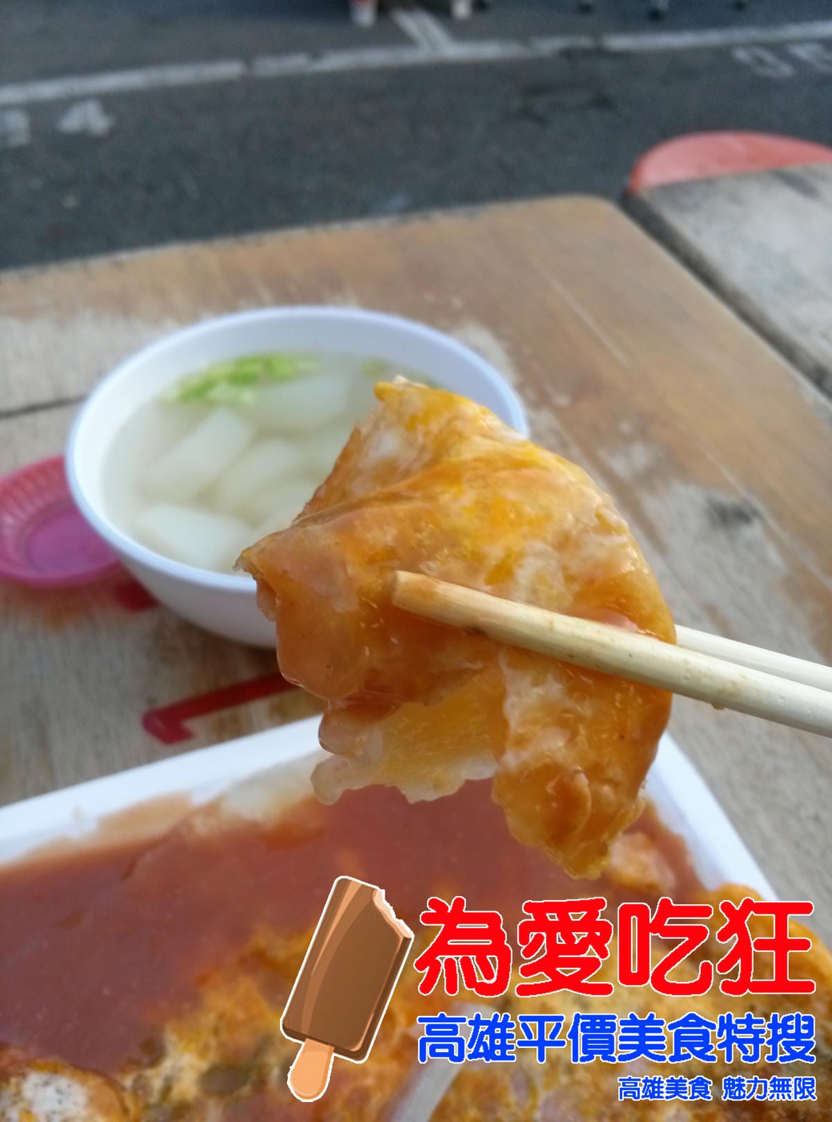 天才老媽雙蛋蚵仔煎