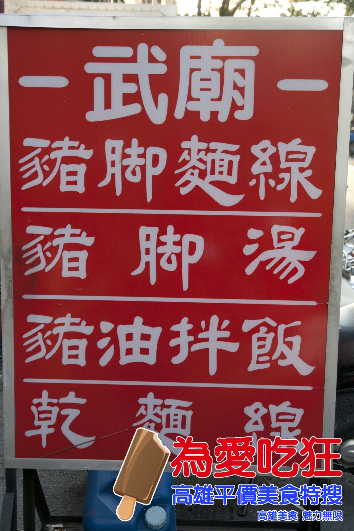 武廟豬腳麵線