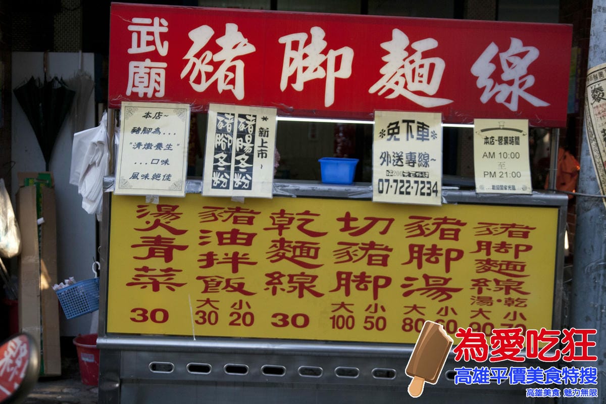 武廟豬腳麵線