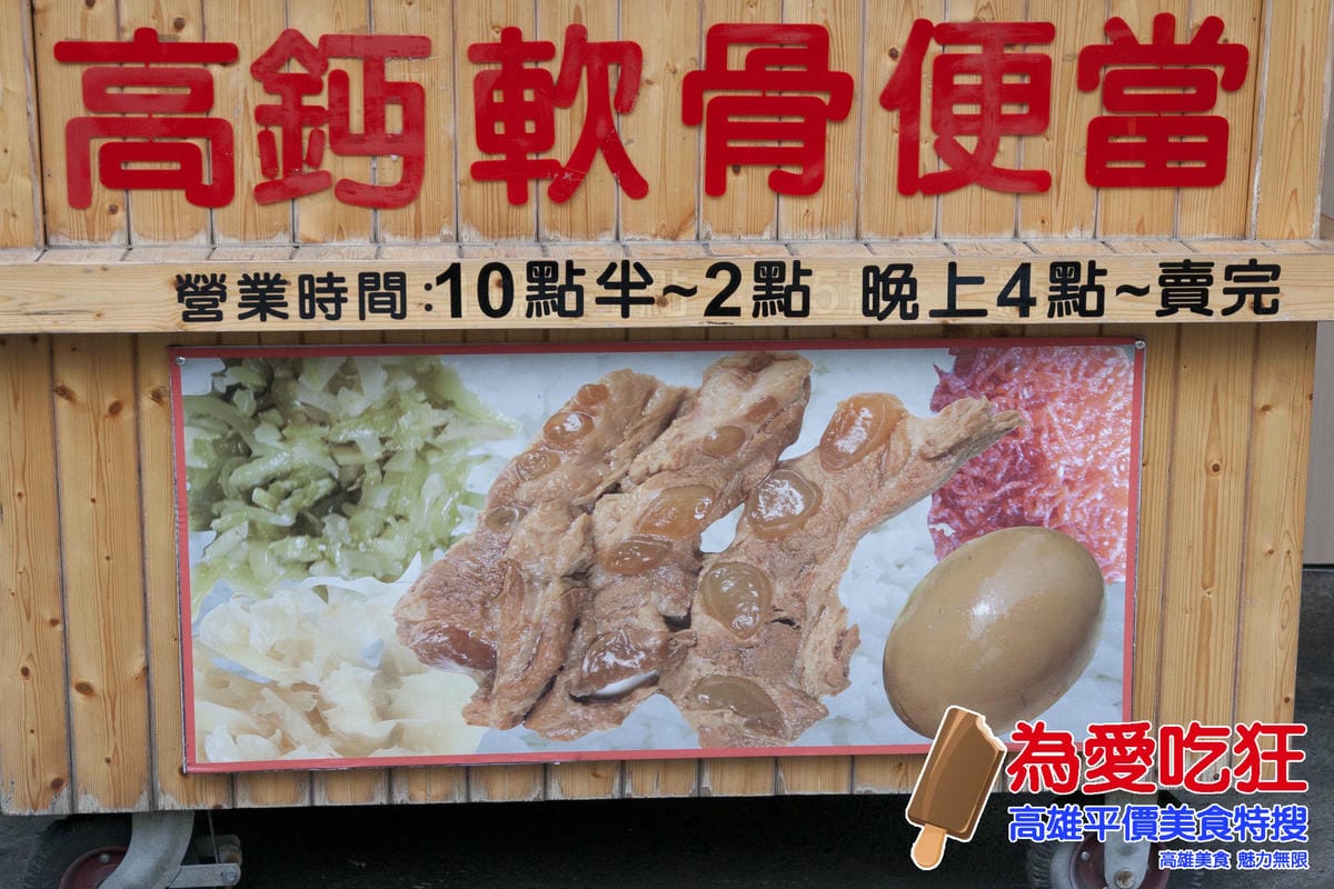 高鈣軟骨便當