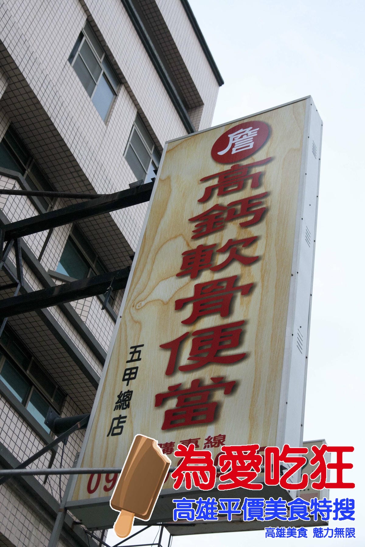 高鈣軟骨便當