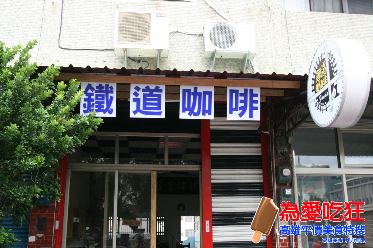 鐵道咖啡