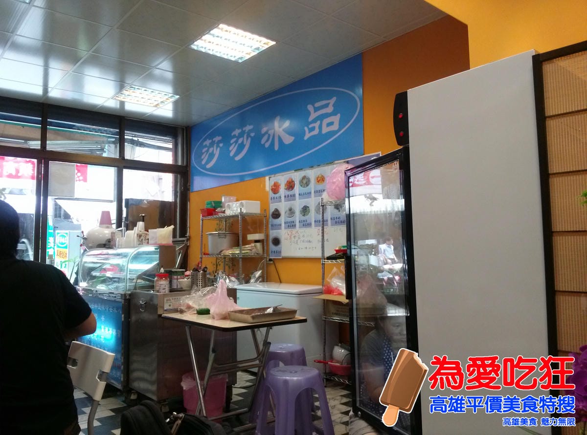 莎莎冰品 莎莎冰品