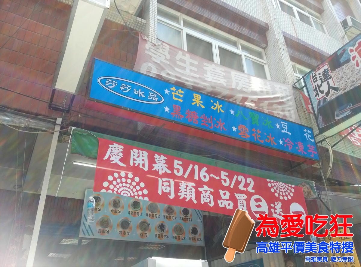 莎莎冰品 莎莎冰品