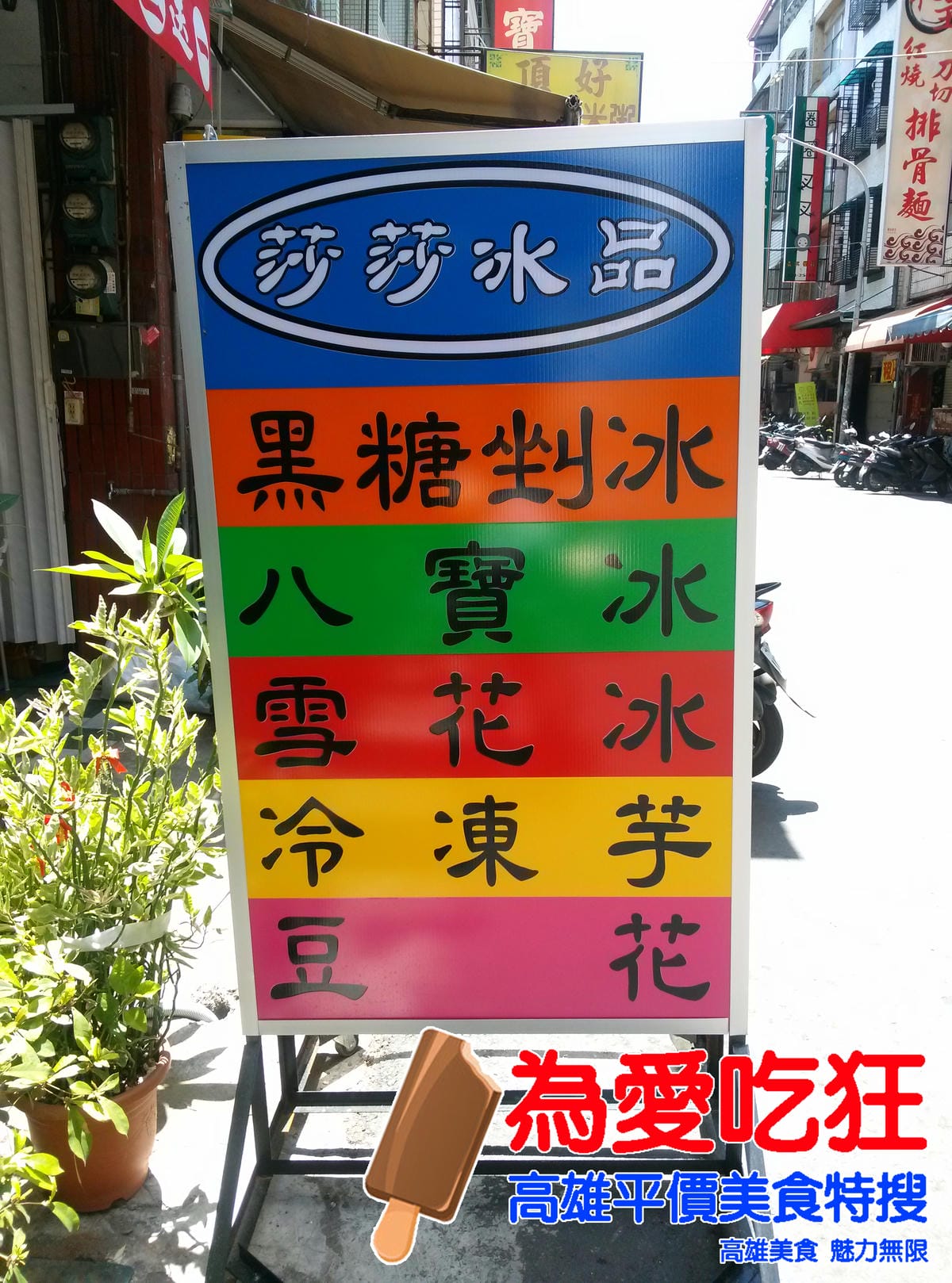 莎莎冰品 莎莎冰品
