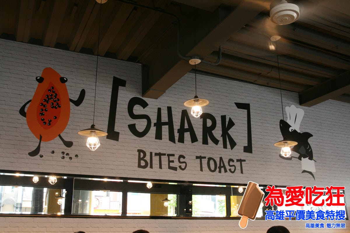 鯊魚咬吐司