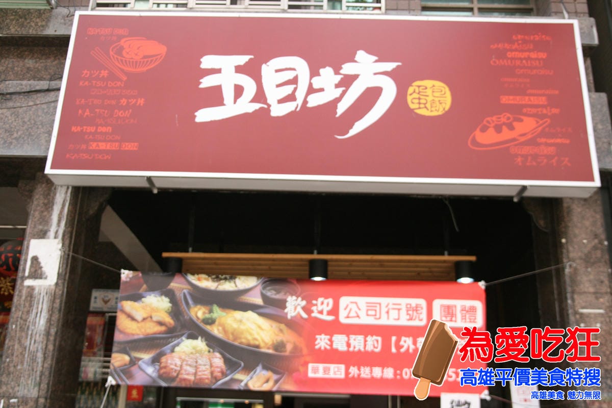 五目坊蛋包飯