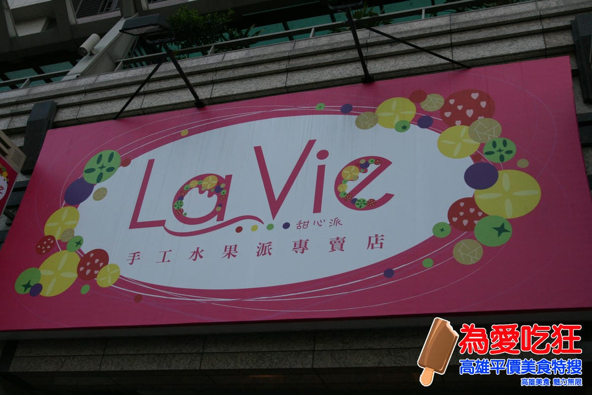 Lavie甜心派