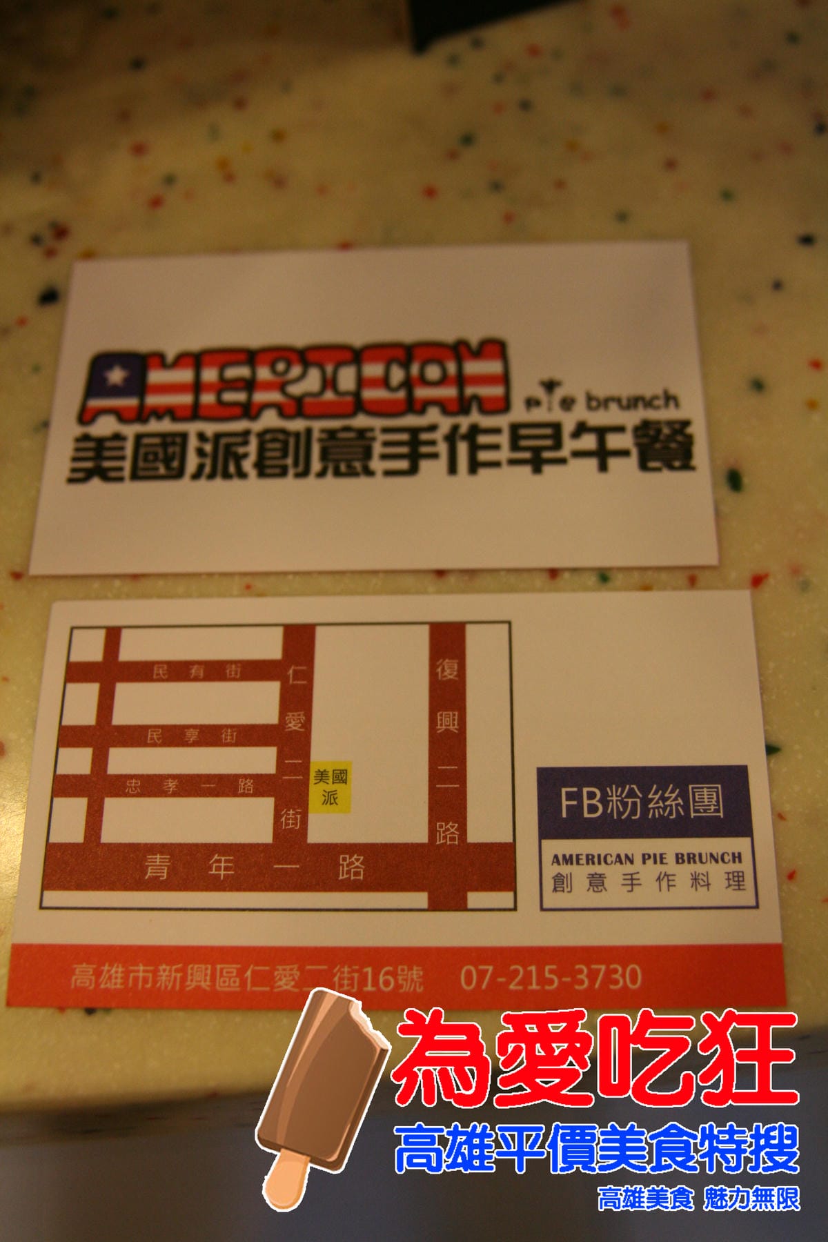 美國派創意早午餐 美國派創意早午餐