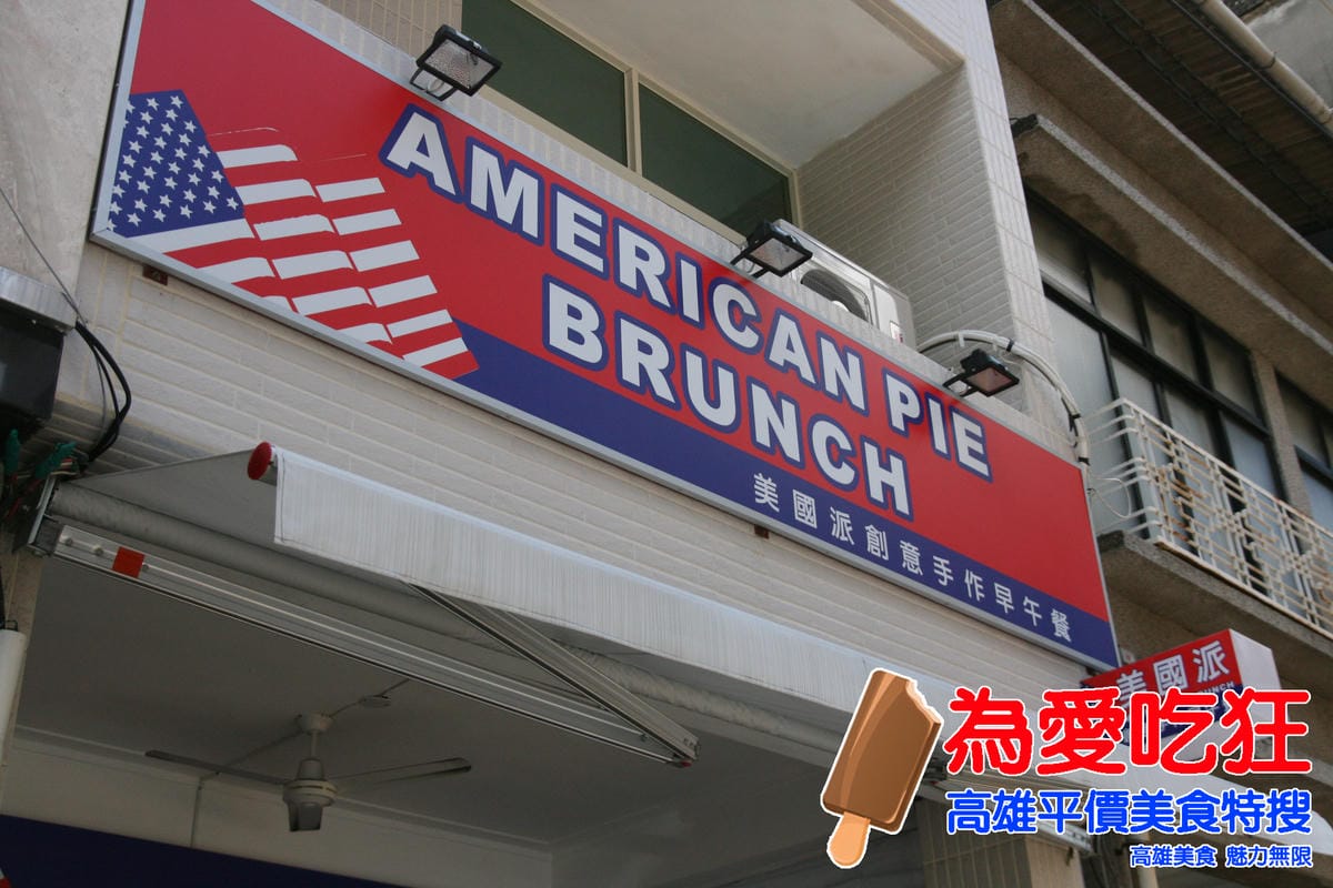 美國派創意早午餐 美國派創意早午餐