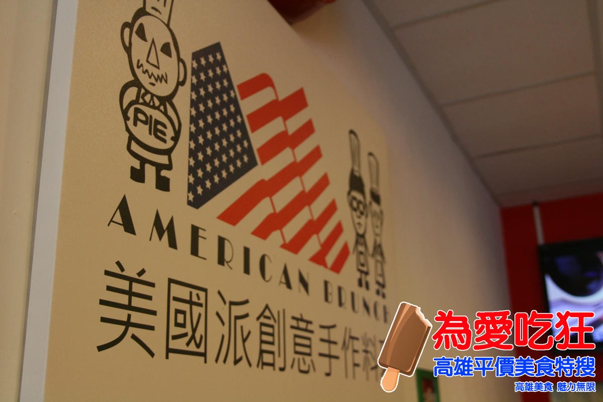 美國派創意早午餐 美國派創意早午餐