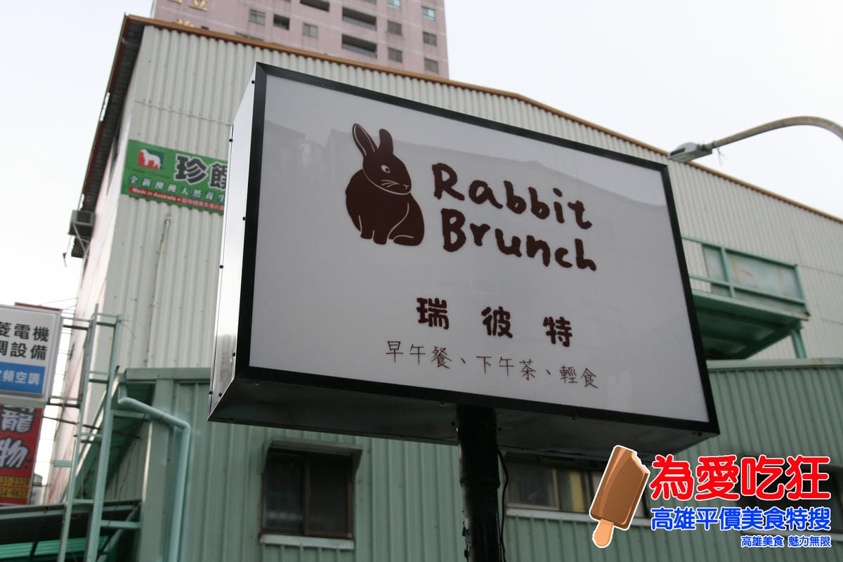 瑞波特早午餐