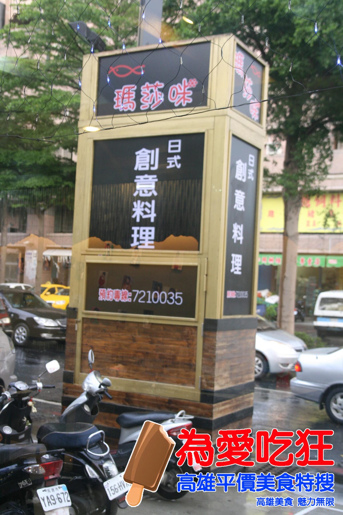 瑪莎咪日式料理