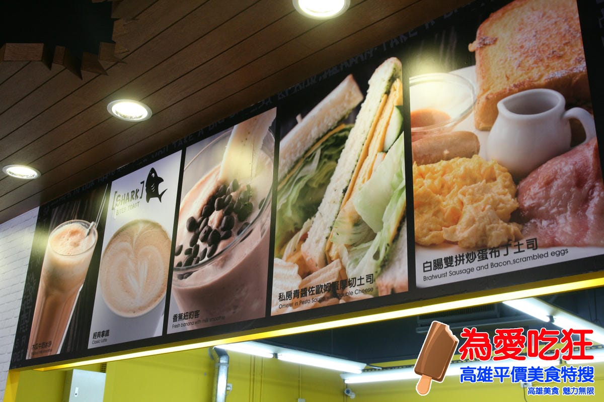 鯊魚咬吐司西子灣店