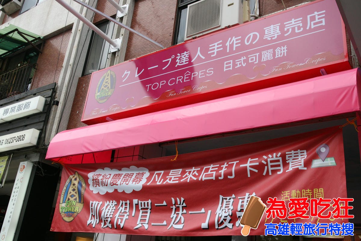 台南美食Fun Tower可莉餅