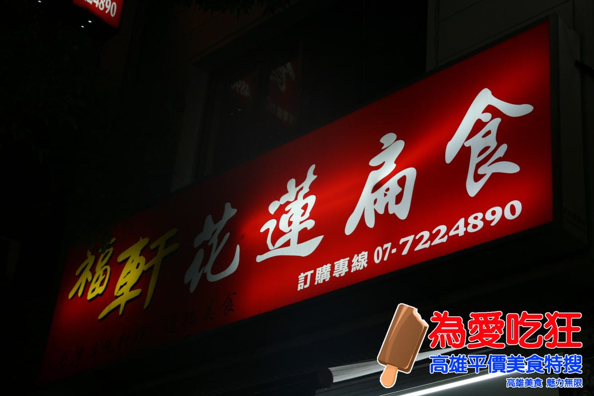 福軒花蓮扁食 福軒花蓮扁食