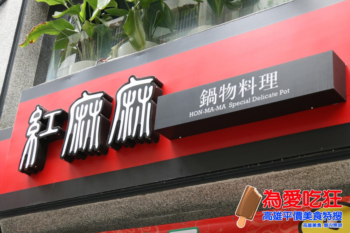 紅麻麻鍋物文化中心店