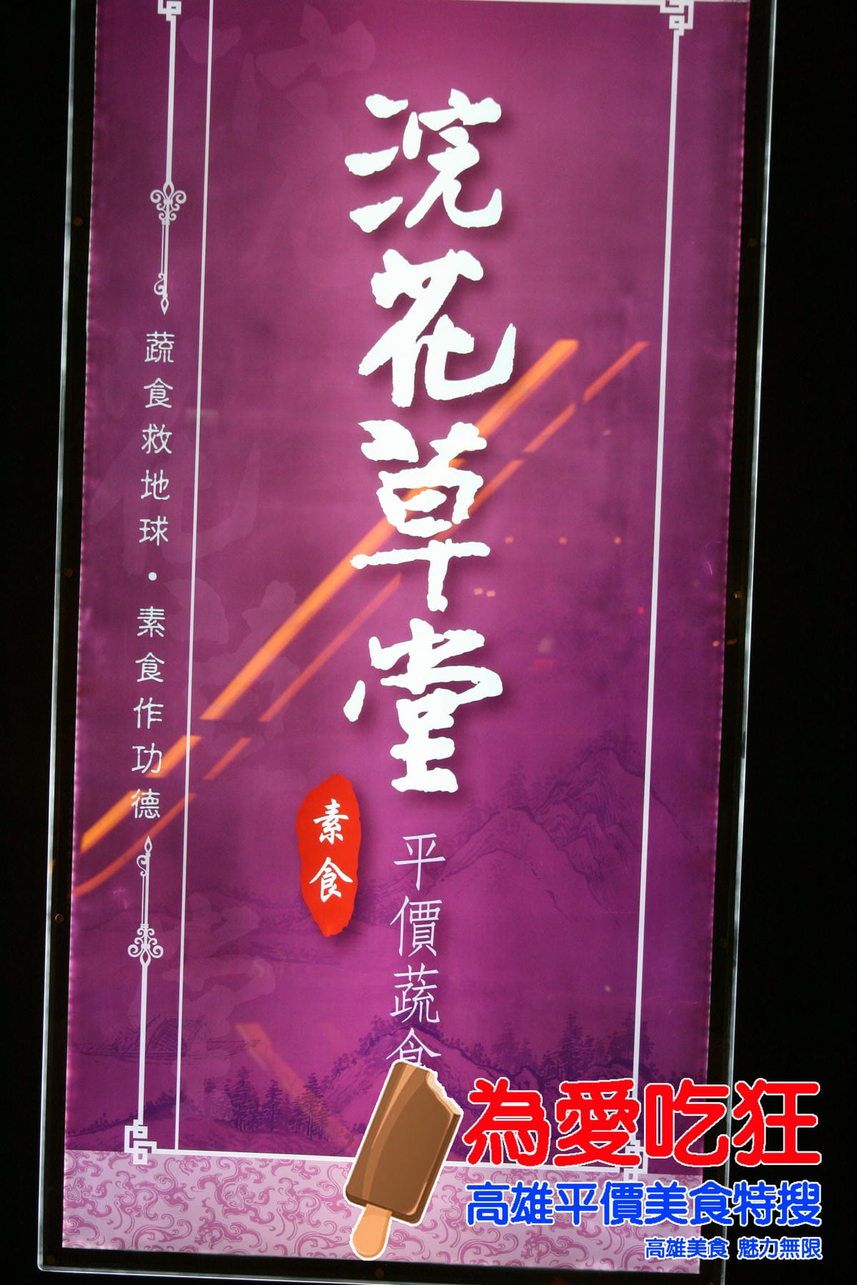 浣花草堂蔬食餐廳
