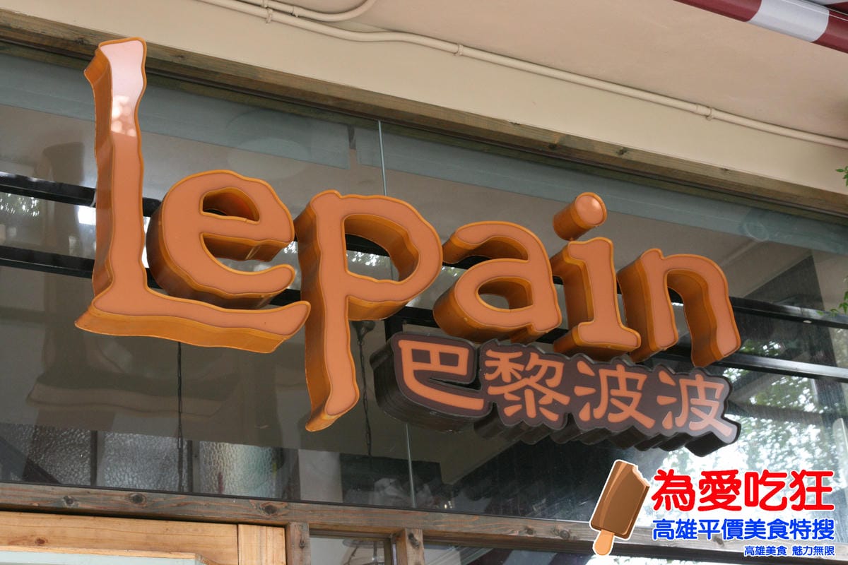 LePain 巴黎波波