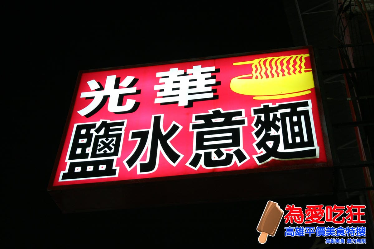 光華鹽水意麵 光華鹽水意麵