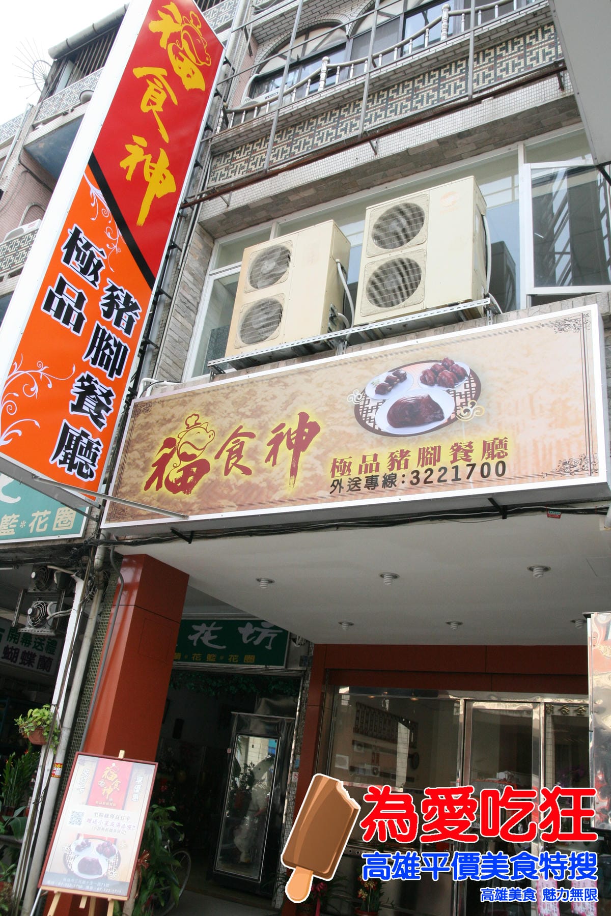 福食神豬腳 福食神豬腳