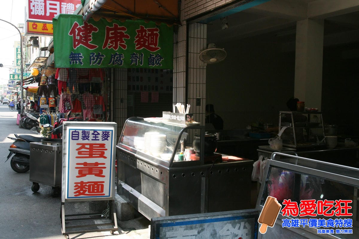 南江街-健康蛋黃麵 南江街-健康蛋黃麵