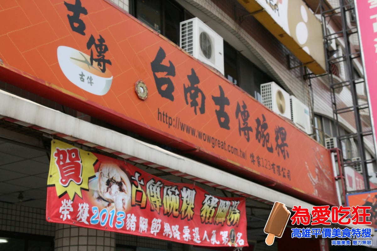 台南古傳碗粿