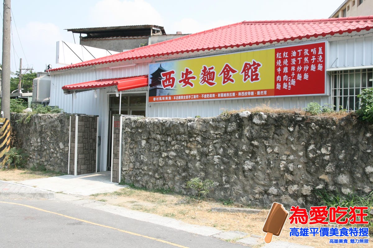 左營-西安麵食館