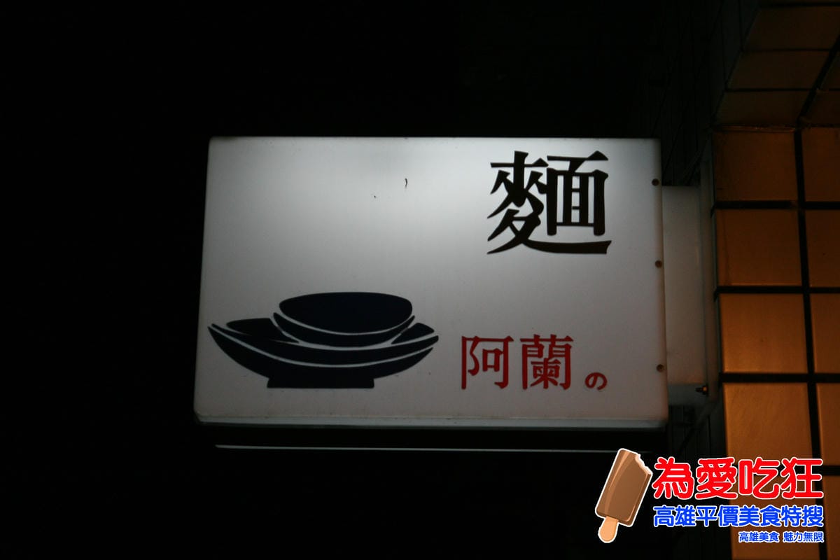 崗山中街阿蘭的麵 崗山中街阿蘭的麵