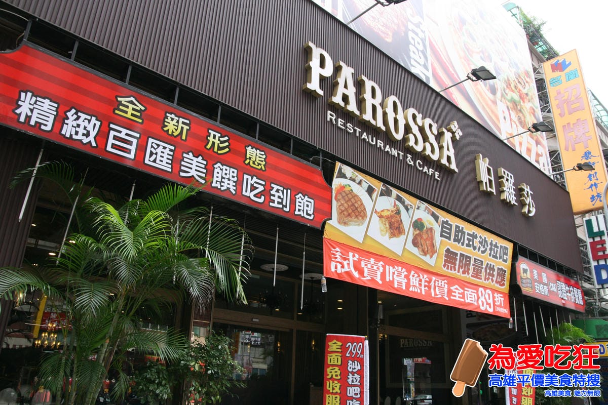 帕羅莎牛排洋食館 帕羅莎牛排洋食館