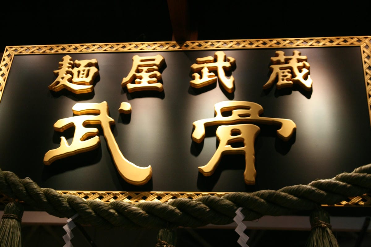 麵屋武藏-武骨