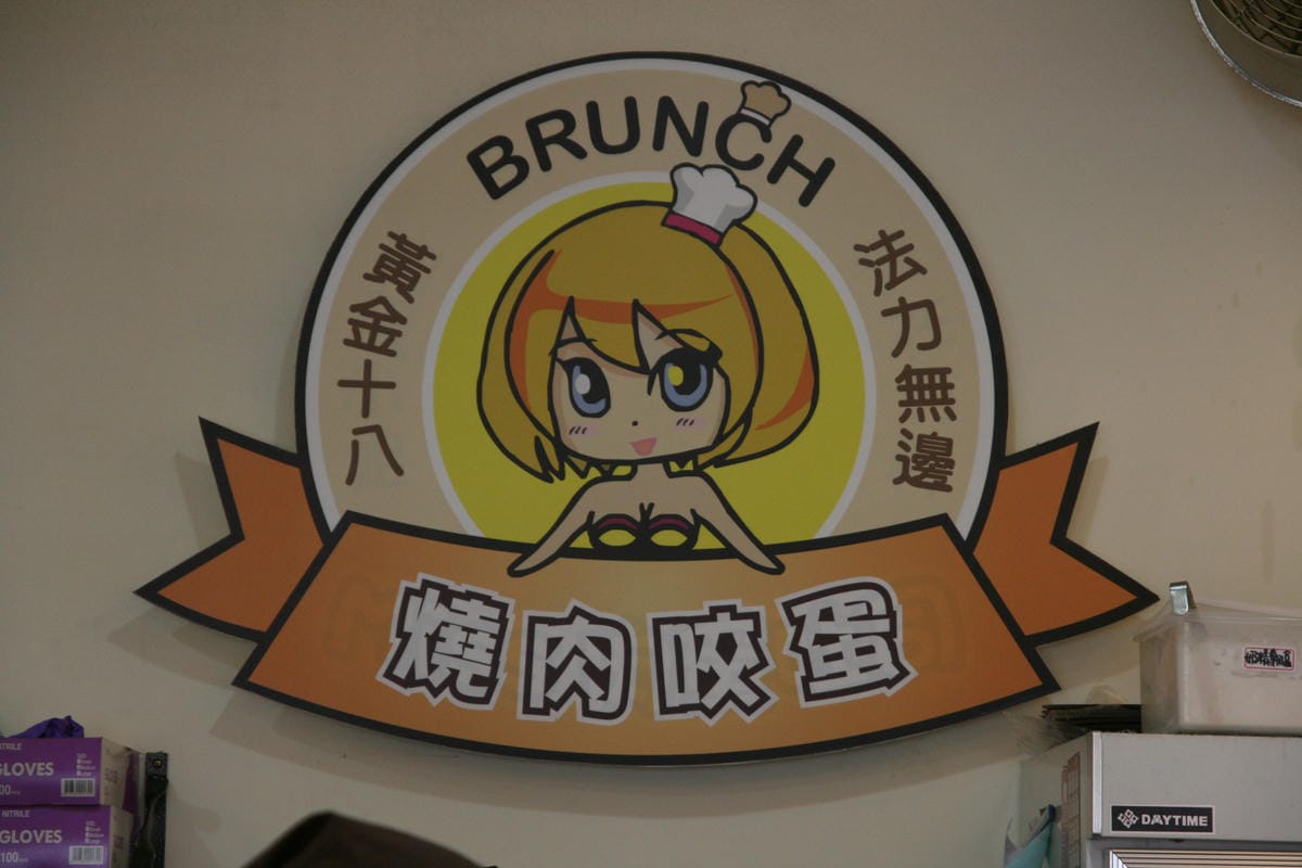 燒肉咬蛋土司