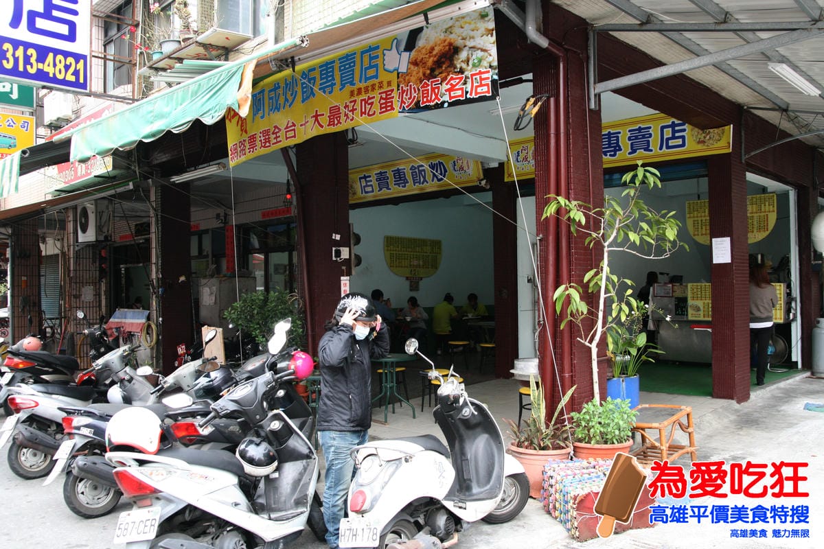 阿成炒飯專賣