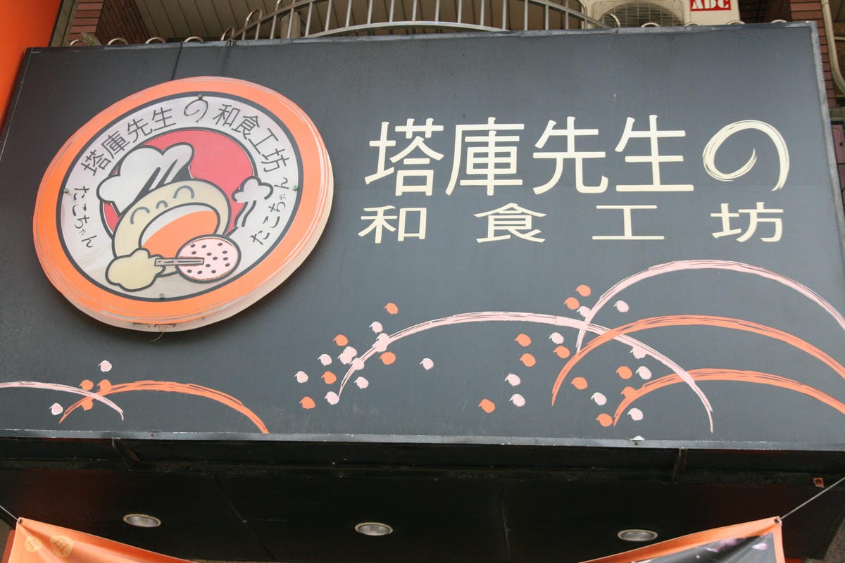 塔庫先生-河堤店 塔庫先生-河堤店