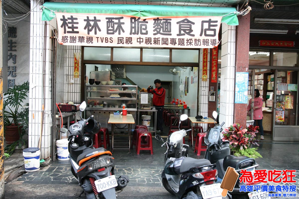 西子灣桂林酥脆麵 西子灣桂林酥脆麵