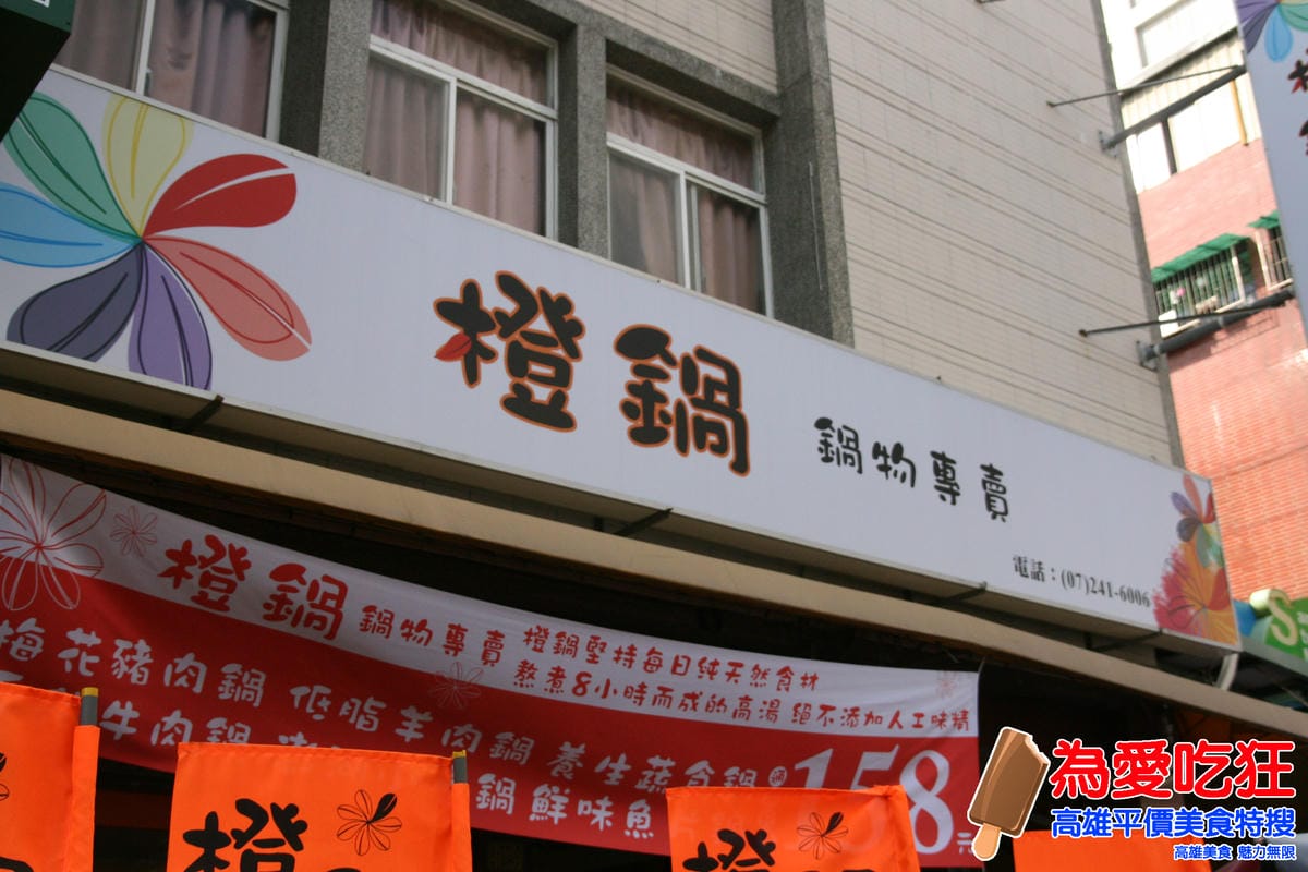 橙鍋鍋物專賣