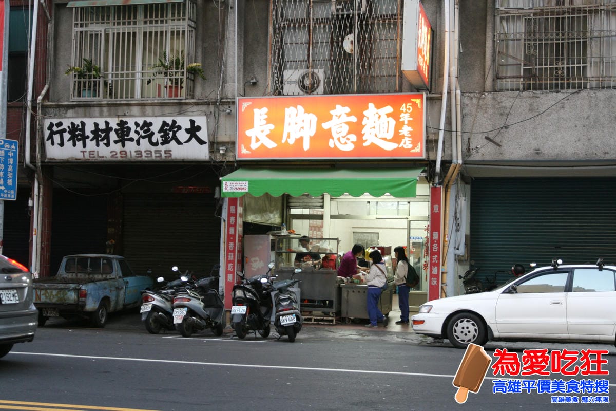 八德路長腳意麵 八德路長腳意麵