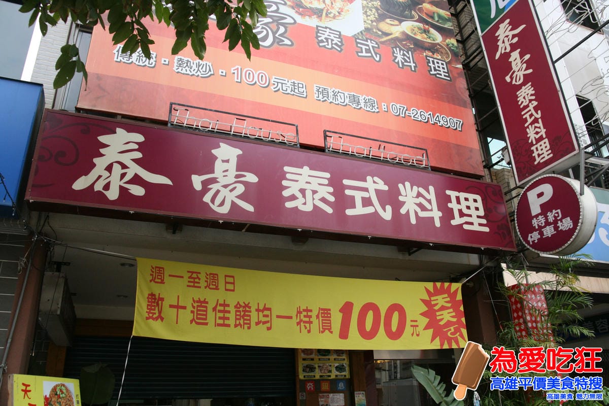 泰豪泰式料理 泰豪泰式料理