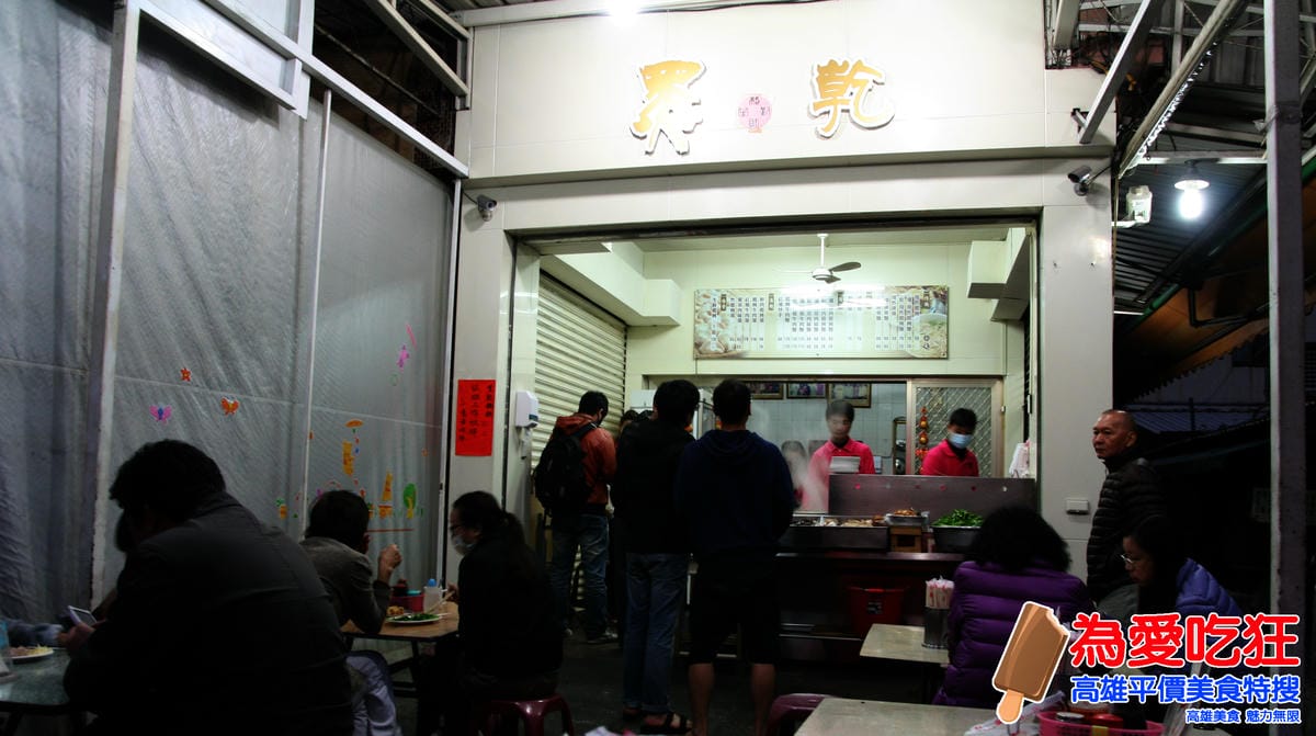 鹽埕-黑乾餛飩 鹽埕-黑乾餛飩